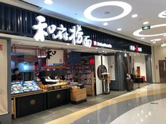 门面-和府捞面(东直门银座店)
