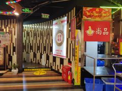 -尚品海鲜肥牛自助火锅(湖明店)
