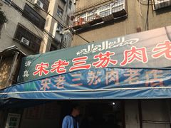 门面-宋老三苏肉羊肉汤老店