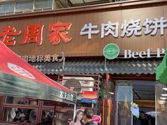 -穆得·老周家牛肉烧饼(普利街店)