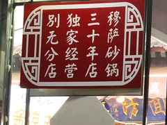 -清真·穆萨砂锅(大皮院店)