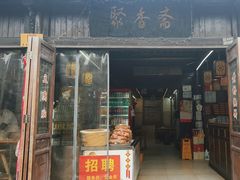 -聚香斋(东关街店)