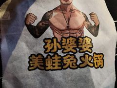 -孙婆婆美蛙兔火锅(踏水桥店)