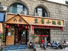 门面-六禾熏酱小酒馆·东北菜(海甸岛店)
