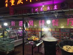门面-新疆风味冷水鱼庄(友谊峰路店)