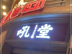 门面-吼堂老火锅(太古里总店)