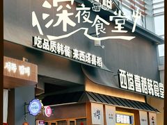 -王府井奥莱棋盘山小镇