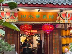 -山水茶艺馆·点心粤菜·30年老字号
