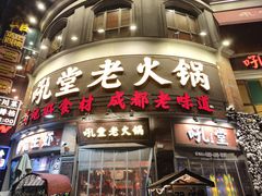 -吼堂老火锅(太古里总店)