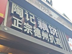 -陶记正宗德州扒鸡(科巷店)