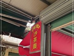 门面-胡须平沙茶面(后炉街店)