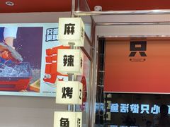 -雅佳神话·麻辣烤鱼(新街口店)
