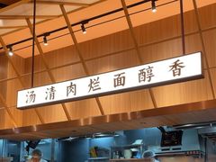 -嘻小北·兰州清汤牛肉面(太平洋森活天地店)
