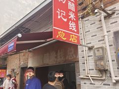 -正宗杨记普洱酸醋米线(总店)