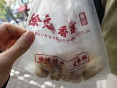 -徐文林香酥饼(桃园店)