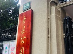门面-鲁迅公园