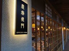 -庆春朴门