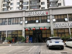 门面-高伟炒鸡总店(金源路店)