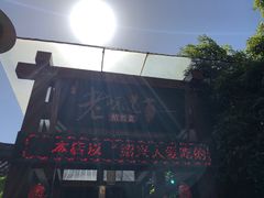 -绍兴老味道·非遗门店(银泰城店)