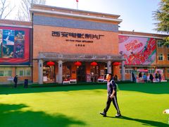 -西安电影制片厂