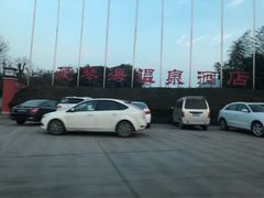 -西安国际创新人才交流中心•药浴温泉