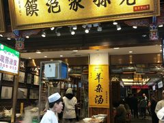门面-毅祥斋老孙家泡馍(北院门鼓楼店)