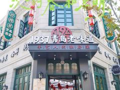 -1937青岛老味道·海肠捞饭·青岛菜(大鲍岛栈桥店)