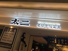 门面-太二酸菜鱼(福州泰禾店)