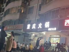 -重庆火锅(西安店)