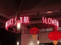 -悠航SLOWBOAT(三里屯店)