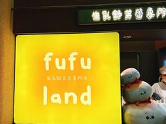 -fufuland·生乳舒芙蕾(北京·合生汇店)
