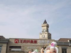 -王府井奥莱临潼小镇(临潼店)