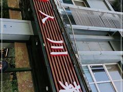 门面-幺妹川味·川人川菜(佛城西路店)