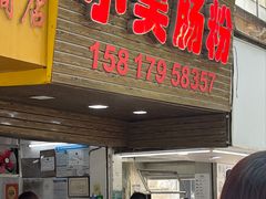 -小吴肠粉