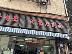 -河南拉面(肇周路店)