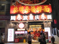 -周小波重庆小面·重庆名小吃(邹容路店)