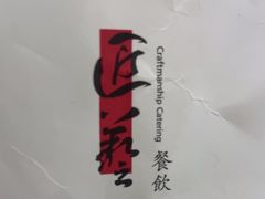-匠和风精致料理(宁德万达店)