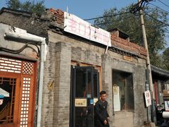 门面-老门刀削面(小酱坊店)