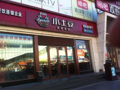 门面-小土豆北方菜馆(方庄店)