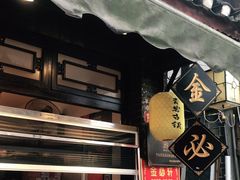 门面-金必轩(青岩店)