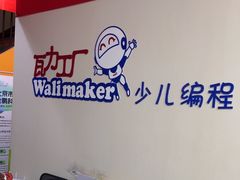 -瓦力工厂机器人·信息学奥赛·科技特长生·人工智能(亦庄校区)