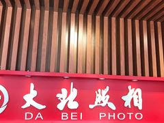 -大北照相(宋家庄店)