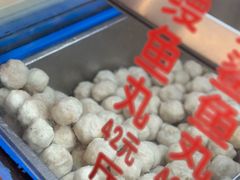 -永和鱼丸(南后街店)