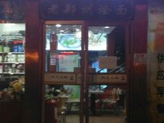 门面-老郑州烩面(火车站分店)