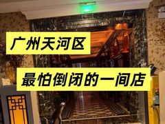 -君康悦美食汤泉水会·SPA(天河店)