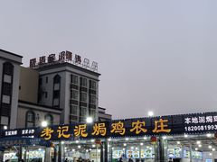 -考记泥焗鸡农庄·海鲜(北洛秘境店)