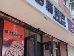 -秀云俄罗斯列巴屋(军星小区店)