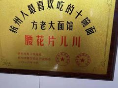 -方老大馄饨(抚宁巷店)