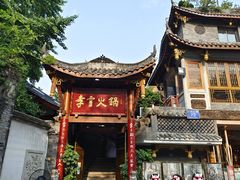 -李雪火锅食府(宽窄巷子总店)