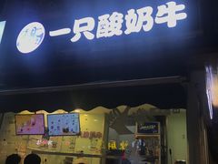 门面-一只酸奶牛(奎星楼店)